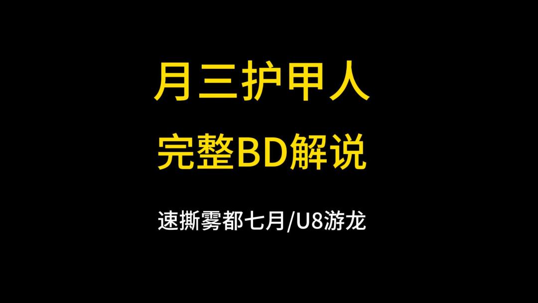新赛季万亿月三护甲人BD解说截图