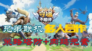 「守塔不能停」40分钟成就传奇！迎战，兄弟联机！多人合作，塔防元素加经典塔防，战略与配合的极致考验！！！