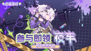 《盲盒派对》× 夜车 联动决定！踩楼赢周边&服饰&扭蛋福利！