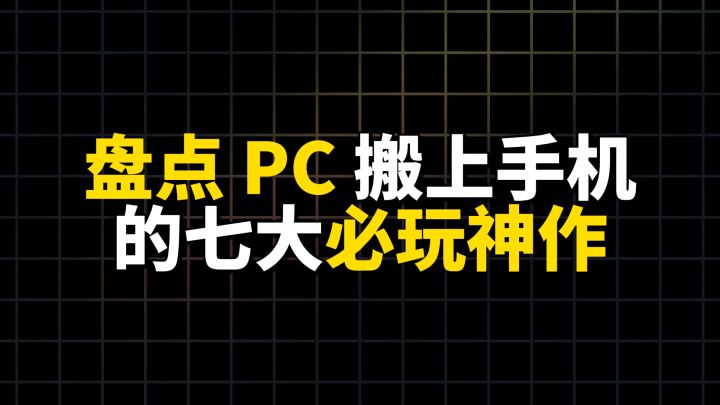 盘点PC搬上手机的七大必玩神作截图