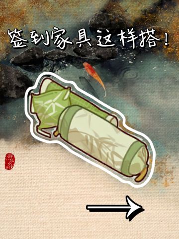 日历签到家具这样搭！