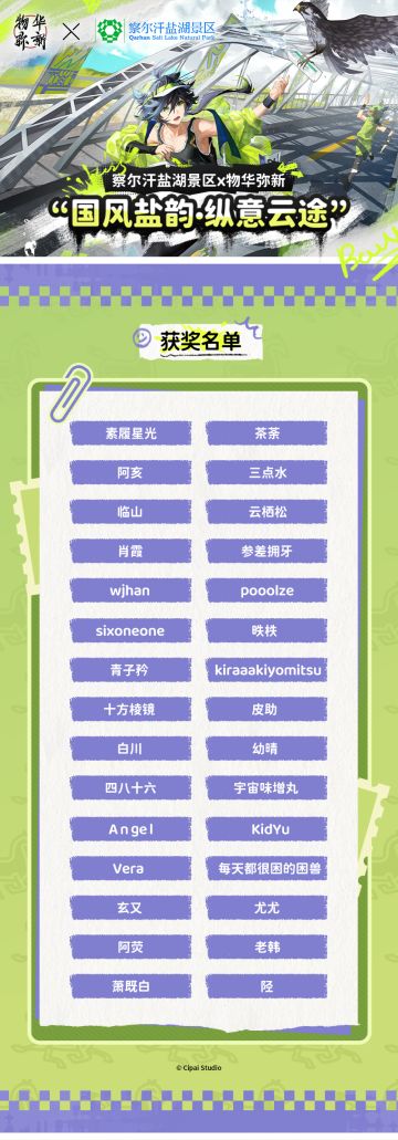 察尔汗盐湖景区×物华弥新 联动活动中奖名单公示