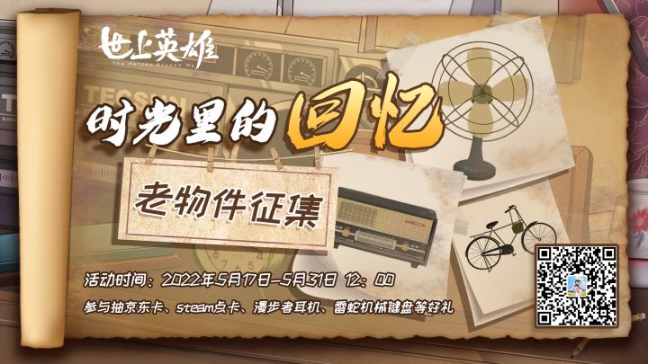 福利征集活动丨藏在世上英雄里的回忆截图
