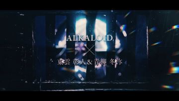 「Fragile」 -ALKALOID with 东云 彰人 & 青柳 冬弥