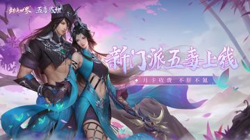 《剑侠世界》手游资料片新区预约开启，组队薅策划羊毛就差你啦！