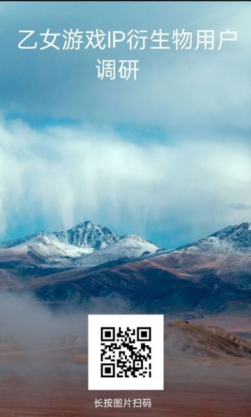 乙女游戏IP衍生物用户调研求助