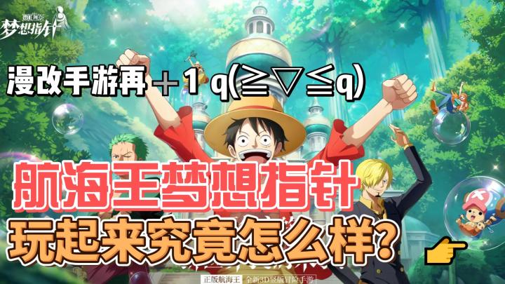 【航海王梦想指针】玩起来究竟怎么样?漫改游戏为何总是卡牌?截图