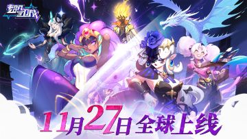 《超凡守卫战》11月27日全球首发 神话守卫者集结