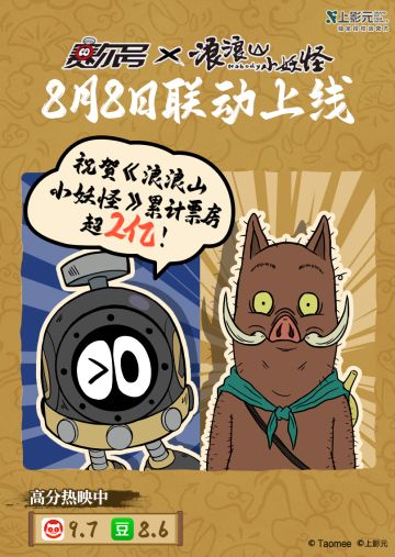 《赛尔号巅峰之战》庆祝浪浪山2亿票房！