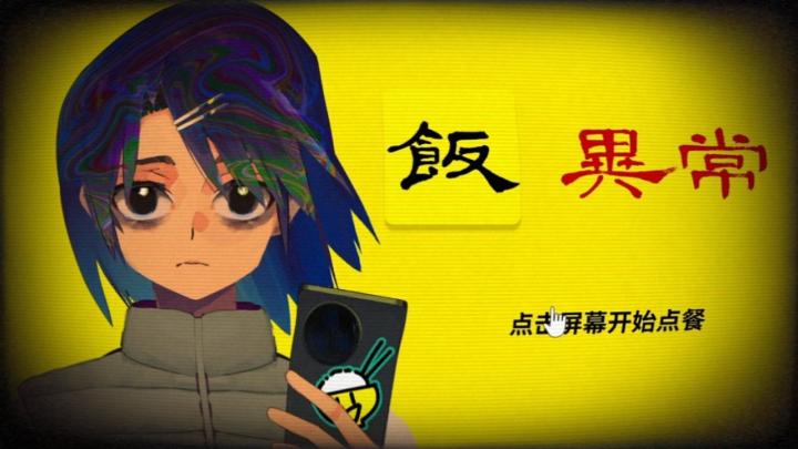 《饭异常》来啦!截图