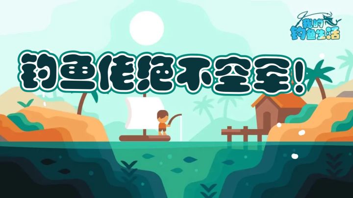从不空军的钓鱼佬,钓上来的竟是···截图