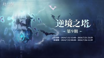 【乐土情报速递】「逆境之塔」第9期即将上线