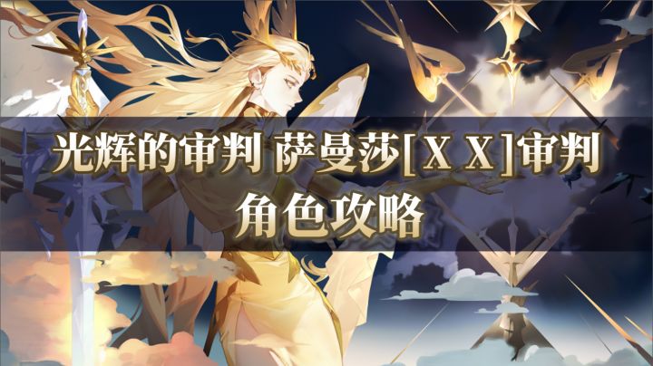 【铃兰之剑】光辉的审判！萨曼莎[ⅩⅩ]审判攻略来啦！截图
