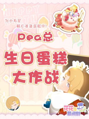 来自Pea的生日邀请