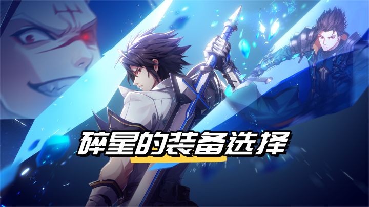 格斗家碎星的装备选择截图