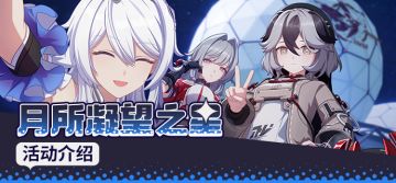 【资讯】月所凝望之星丨全新活动玩法说明
