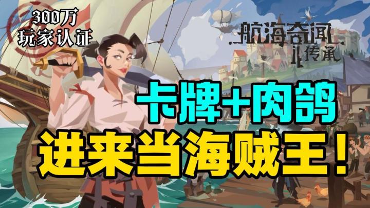 能当海贼王谁还在酒馆里玩卡牌啊❓沉浸地图+美女环绕的卡牌肉鸽❗截图