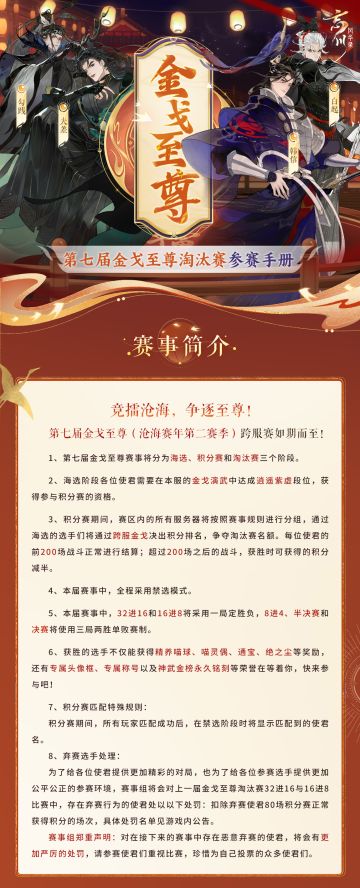 竞擂沧海，争逐至尊，#第七届金戈至尊# （沧海赛年第二赛季）跨服赛如期而至！
本届赛事规则迎全新调整，更有神武金榜永久铭刻、专属头像框、专属称号等荣誉待使君过关斩将登顶至尊！
「海选赛：8月14日10点-8月21日6点」
结算时达到逍遥紫虚段位的使君获得参与积分赛的资格。
「积分赛：8月21日6点-8月27日22点15分」
根据积分赛中各分组排名产生赛区晋级淘汰赛的使君。
「淘汰赛：8月28日至9