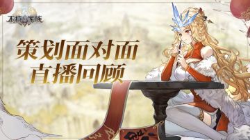 新春主题直播回顾，玩家关心问题进度大披露！