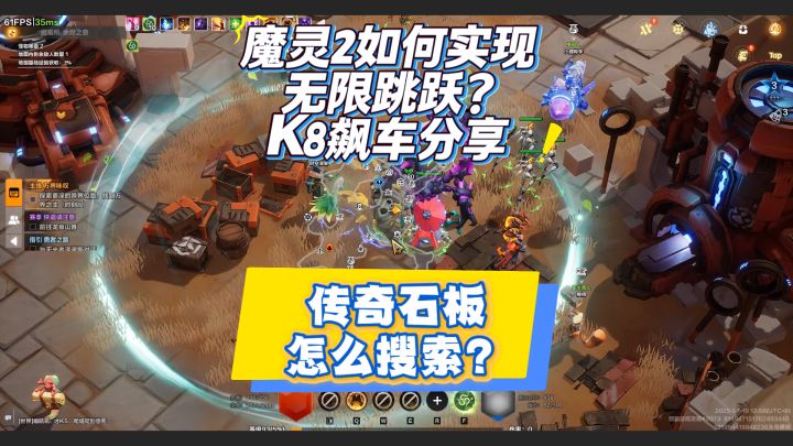 如何无限跳跃?传奇石板怎么搜?《火炬之光无限》魔灵2K8飙车截图