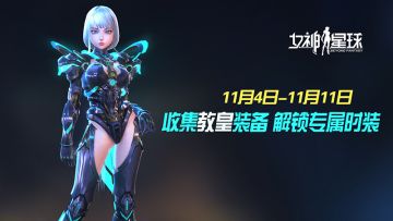 神话装备登场 - 「教皇装备收集日」活动预告