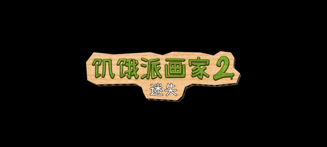 画了半天给我拿去当柴火烧了 2