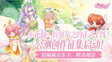 【创作征集】《小花仙：拉贝尔之约》正式上线！投稿赢百元京东卡