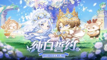【纯白誓约】盲盒即将心动上线
