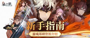 【新手指南】 游戏基础资源获取全攻略！