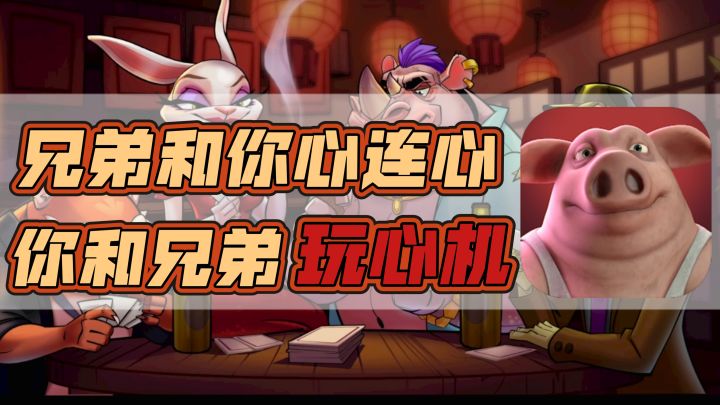 骗过兄弟!《骗子酒馆》官方手游来了!截图