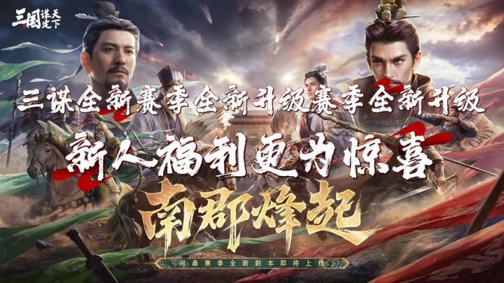 《三谋全新赛季全新升级 新人福利更为惊喜》截图
