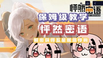 【尘白禁区】怦然密语解密攻略！白嫖五星妮塔悸响！保姆级带跑！
