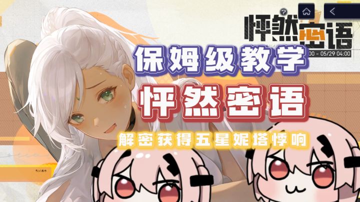 【尘白禁区】怦然密语解密攻略！白嫖五星妮塔悸响！保姆级带跑！截图