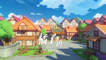 美术情报 | 恶战巴奇！「橘子镇」情报公布！