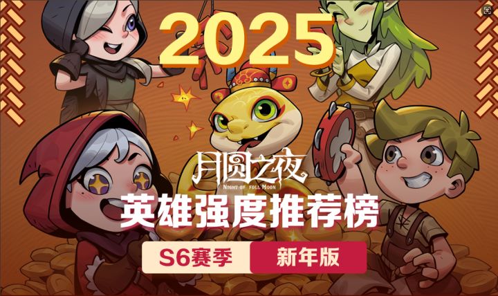 S6英雄强度推荐榜-新年版截图