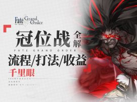 【FGO】简中服戴冠前瞻 打手推荐/活动排期/掉落&机制速览