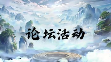 《诛仙封神传》论坛抽奖活动—留言参与！