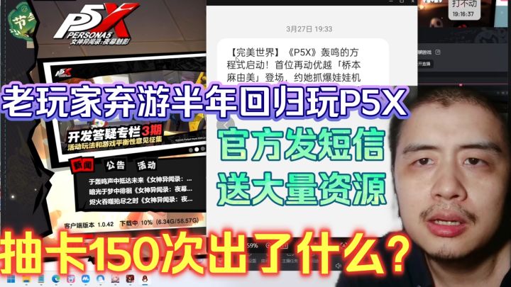 老玩家弃游半年回归玩P5X，官方发短信送大量资源，抽卡150次出啥截图