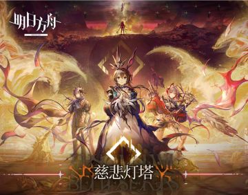 【慈悲灯塔】主线14章磨难险地难度摆完挂机+隐藏关解锁方法