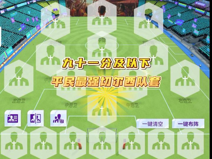 91分及以下平民最强切尔西队套!截图
