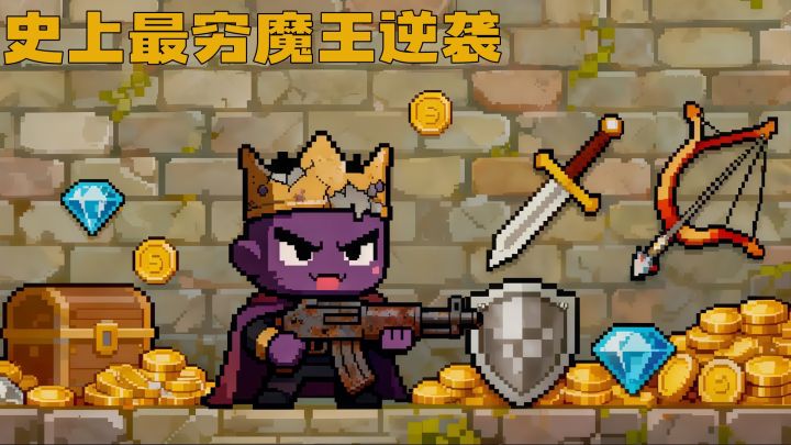 当魔王第一天，我先被穷醒了截图