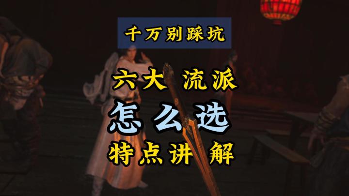 《燕云十六声》新手千万别踩坑,六大武学流派怎么选,各有何特点截图
