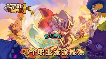【元气骑士前传】19种职业大比拼，新手应该怎么选？