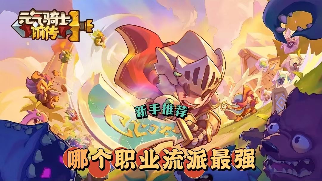 【元气骑士前传】19种职业大比拼，新手应该怎么选？截图