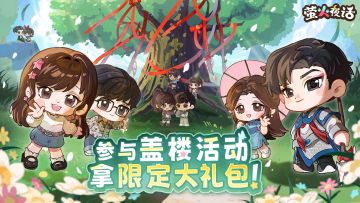 公测福利！盖楼拿《萤火夜话》Tap限定礼包