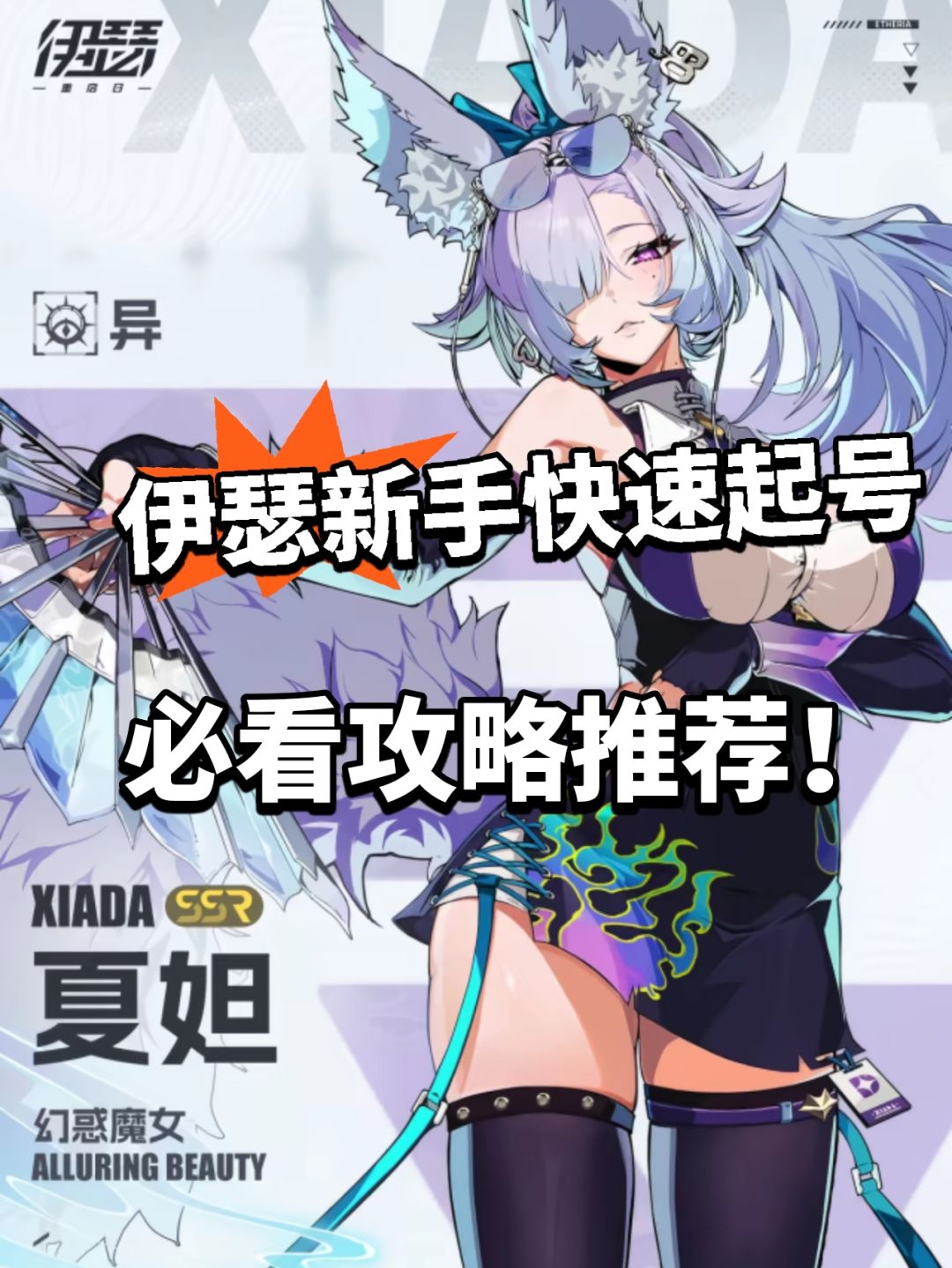 伊瑟新手快速开荒教学!必看攻略 1