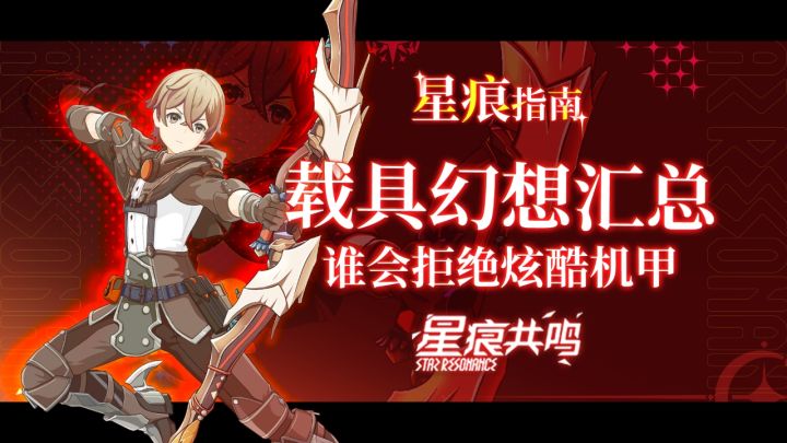 星痕共鸣还能开高达！载具幻想功能全介绍！截图