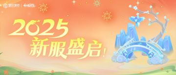 2025万人大服，神兽坐骑送不停！