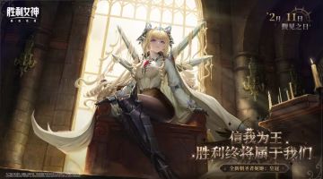 全新SSR 登场！《胜利女神：新的希望》「皇冠」特殊招募即将开启