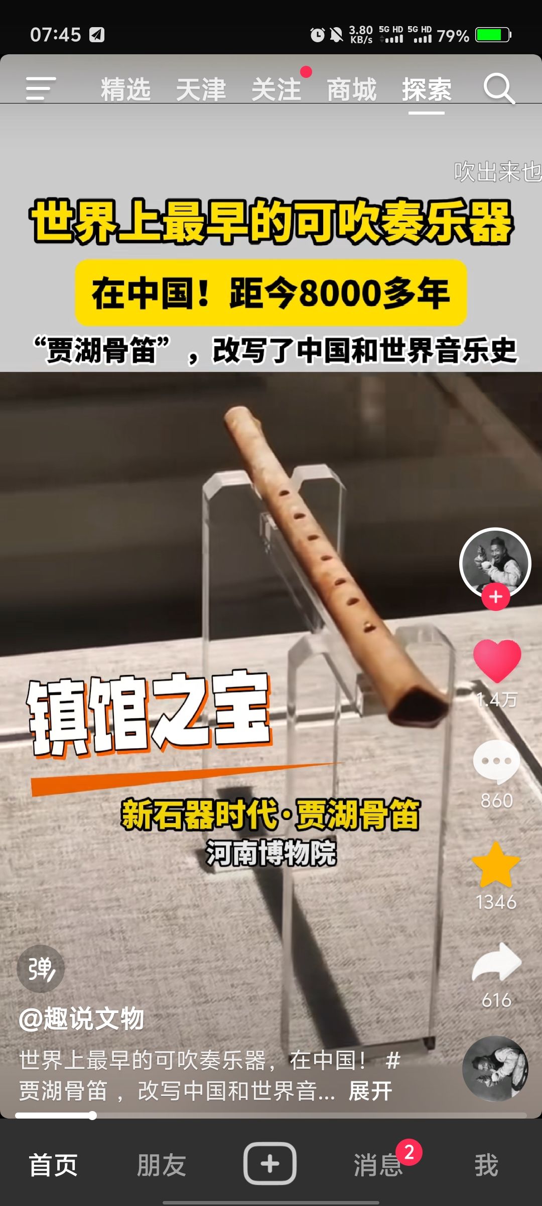 无意中刷到了贾湖骨笛 1